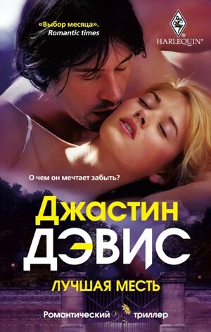 Лучшая месть, Джастин Дэвис