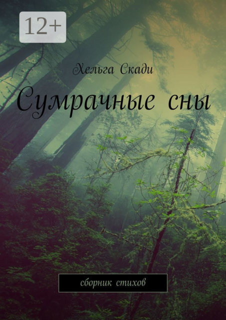 Сумрачные сны