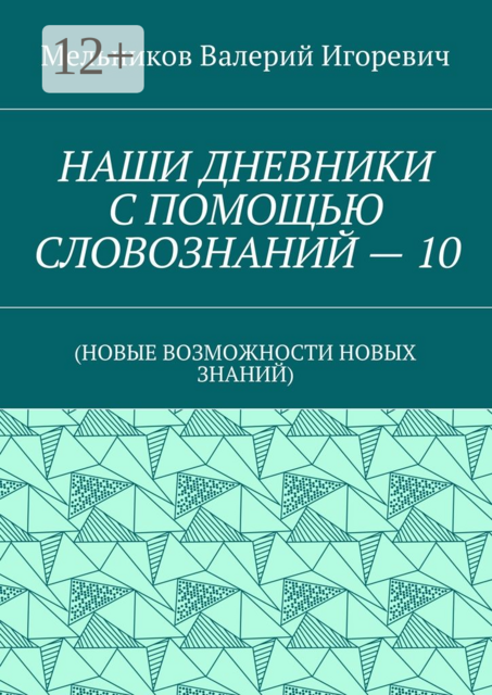 НАШИ ДНЕВНИКИ С ПОМОЩЬЮ СЛОВОЗНАНИЙ — 10. (НОВЫЕ ВОЗМОЖНОСТИ НОВЫХ ЗНАНИЙ)