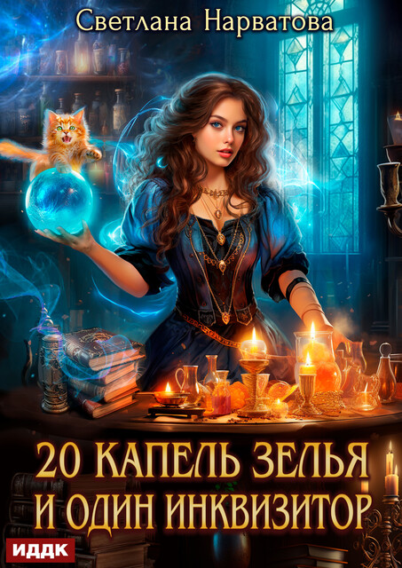 Двадцать капель зелья и один инквизитор, Светлана Нарватова