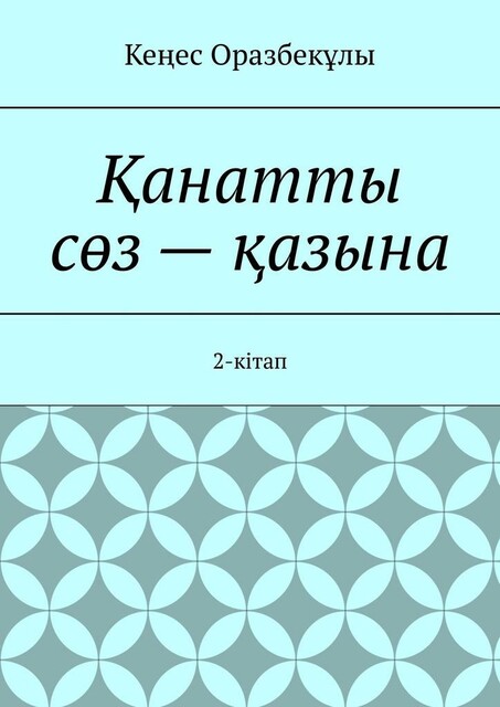 Қанатты сөз — қазына. 2-кітап, Кеңес Оразбекұлы