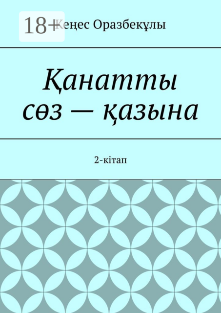 Қанатты сөз — қазына. 2-кітап