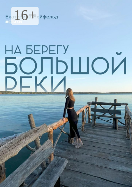 На берегу большой реки, Екатерина Нейфельд