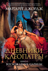 Дневники Клеопатры