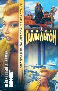 Нейтронный Алхимик. Конфликт