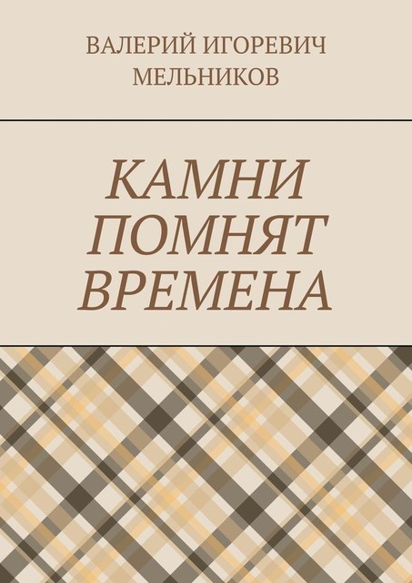 КАМНИ ПОМНЯТ ВРЕМЕНА