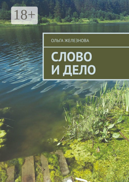 Слово и дело, Ольга Железнова