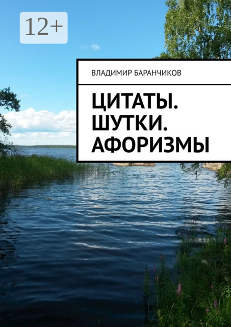 Цитаты. Шутки. Афоризмы