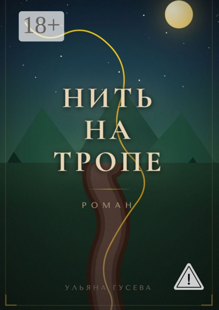 Нить на тропе