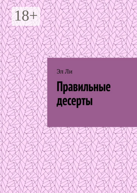 Правильные десерты