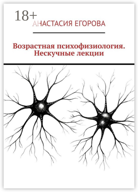 Возрастная психофизиология. Нескучные лекции