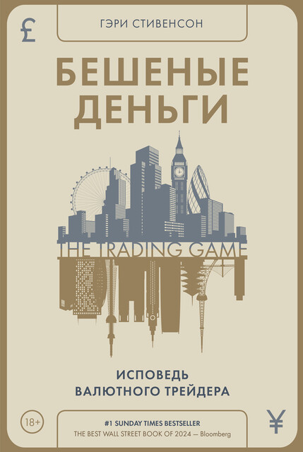 Бешеные деньги. Исповедь валютного трейдера, Гэри Стивенсон