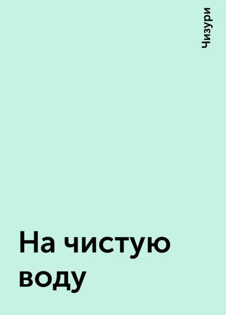 На чистую воду, Чизури