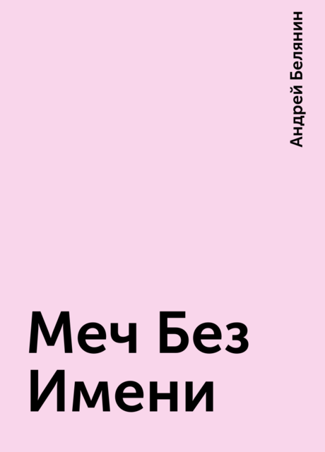 Меч Без Имени