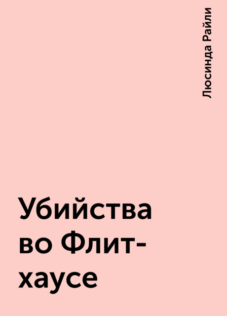 Убийства во Флит-хаусе