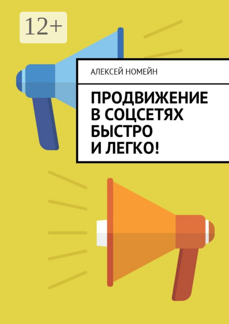 Продвижение в соцсетях быстро и легко, Алексей Номейн