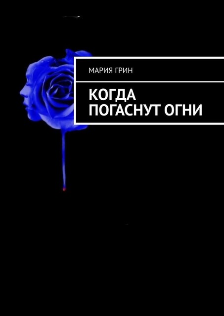 Когда погаснут огни, Мария Грин