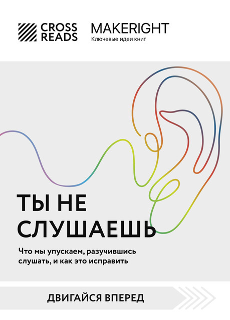 Саммари книги «Ты не слушаешь. Что мы упускаем, разучившись слушать, и как это исправить», 