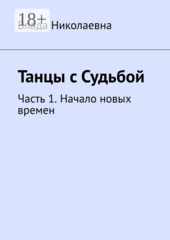 Танцы с Судьбой