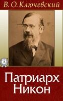 Патриарх Никон
