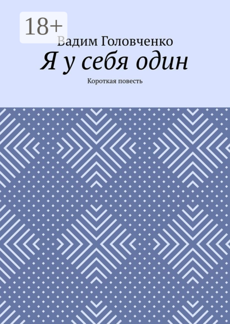 Я у себя один. Короткая повесть