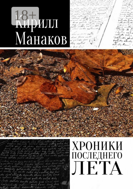 Хроники последнего лета, Кирилл Манаков