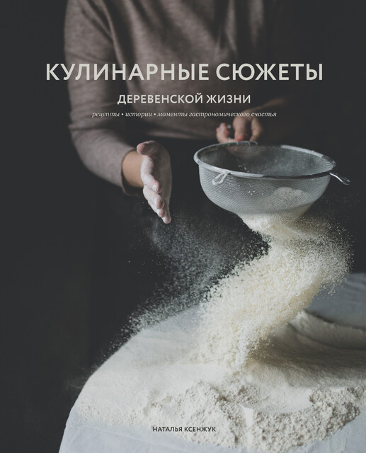 Кулинарные сюжеты деревенской жизни, Наталья Ксенжук