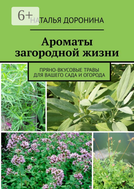 Ароматы загородной жизни. Пряно-вкусовые травы для вашего сада и огорода, Наталья Доронина