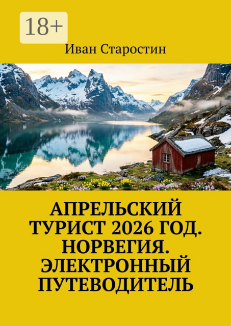 Апрельский турист 2026 год. Норвегия. Электронный путеводитель