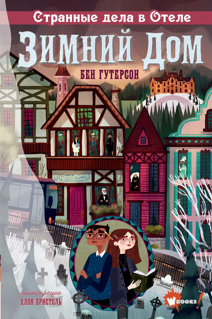 Странные дела в отеле «Зимний дом»