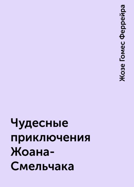 Чудесные приключения Жоана-Смельчака
