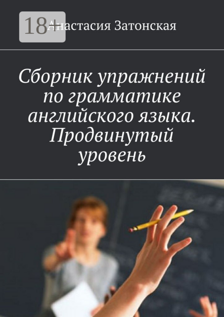 Сборник упражнений по грамматике английского языка. Продвинутый уровень