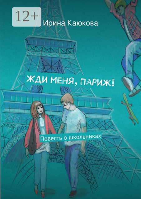 Жди меня, Париж!