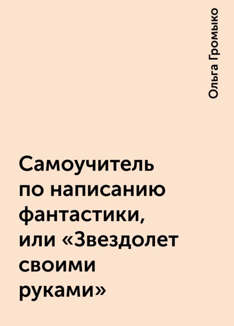 Самоучитель по написанию фантастики, или «Звездолет своими руками»