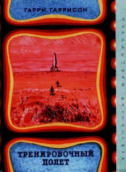 Тренировочный полет (авторский сборник) зф(м-1970