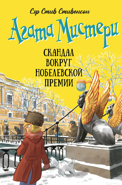 Агата Мистери. Книга 33. Скандал вокруг Нобелевской премии