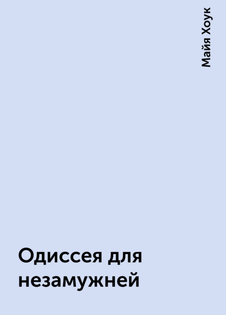 Одиссея для незамужней, Майя Хоук