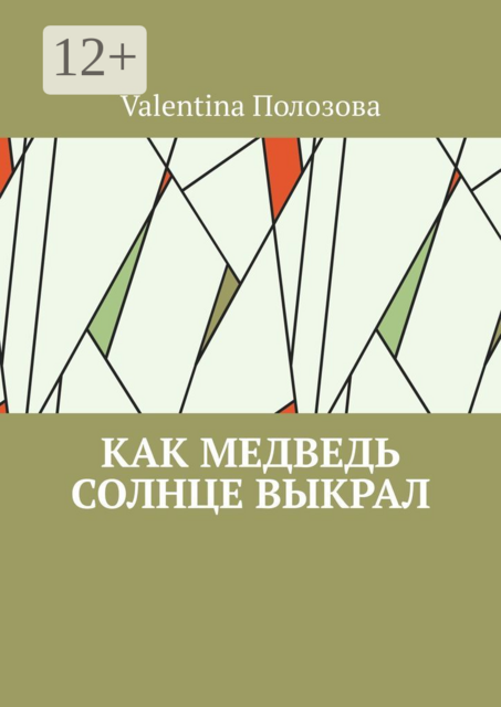 Как медведь солнце выкрал