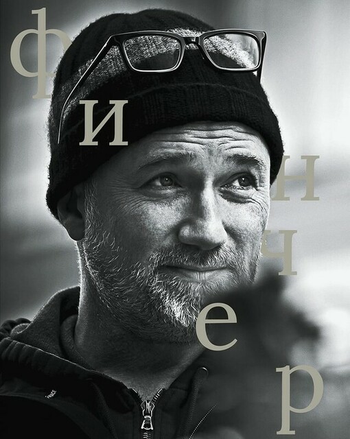 Дэвид Финчер, Василий Степанов, Петр Лезников