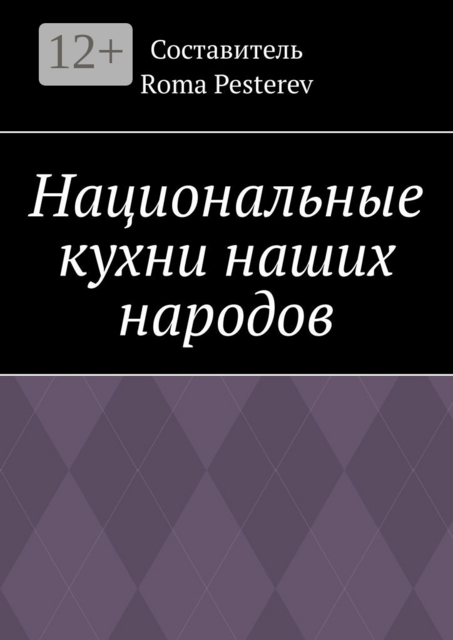 Национальные кухни наших народов, 
