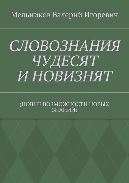СЛОВОЗНАНИЯ ЧУДЕСЯТ И НОВИЗНЯТ