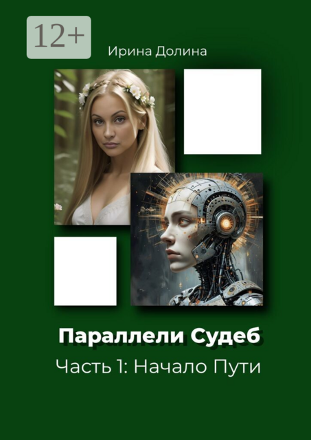 Параллели судеб. Часть 1: Начало пути