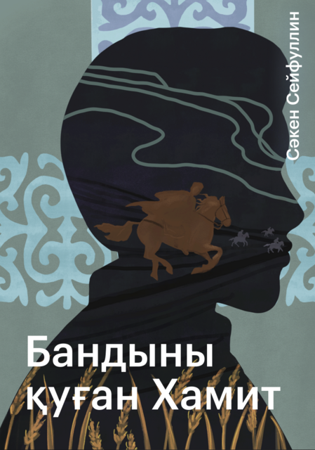 Бандыны қуған Хамит, Сәкен Сейфуллин