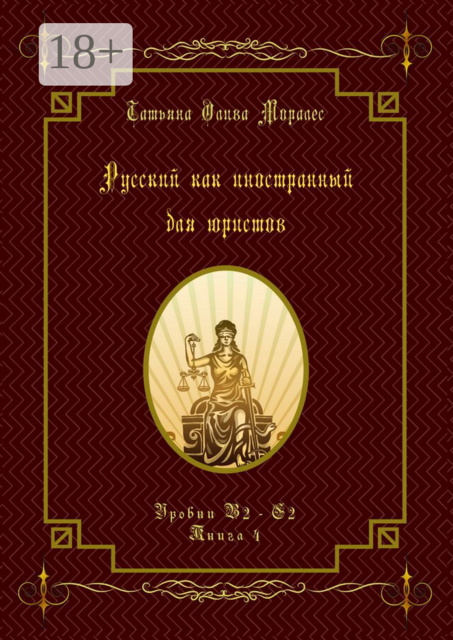 Русский как иностранный для юристов. Уровни В2—С2. Книга 4, Татьяна Олива Моралес
