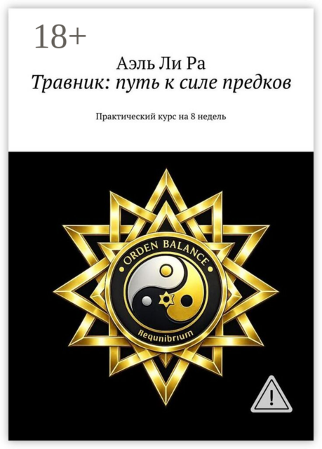 Травник: путь к силе предков. Практический курс на 8 недель