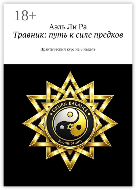 Травник: путь к силе предков. Практический курс на 8 недель