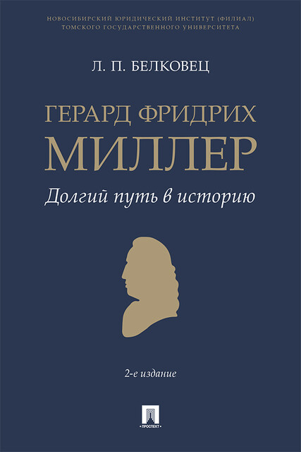 Герард Фридрих Миллер. Долгий путь в историю, Л.П. Белковец