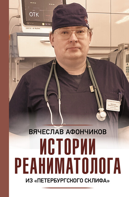Истории реаниматолога из «петербургского Склифа», Вячеслав Афончиков