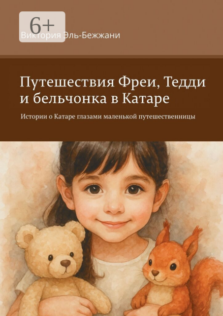 Путешествия Фреи, Тедди и бельчонка в Катаре. Истории о Катаре глазами маленькой путешественницы