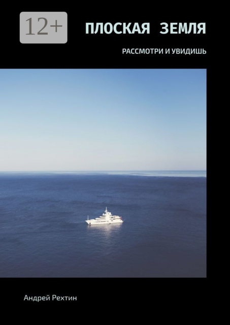 Плоская Земля. РАССМОТРИ И УВИДИШЬ